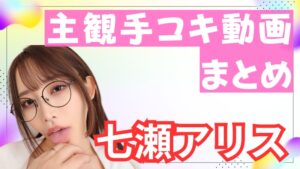 【七瀬アリス】主観手コキエロ動画21選！芸能人級の美貌を持つ女優